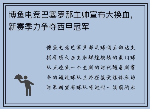 博鱼电竞巴塞罗那主帅宣布大换血，新赛季力争夺西甲冠军
