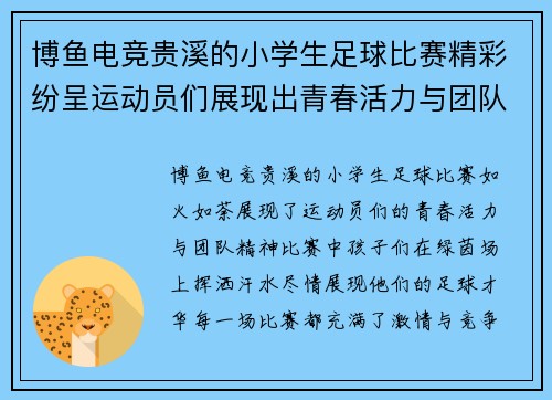 博鱼电竞贵溪的小学生足球比赛精彩纷呈运动员们展现出青春活力与团队精神