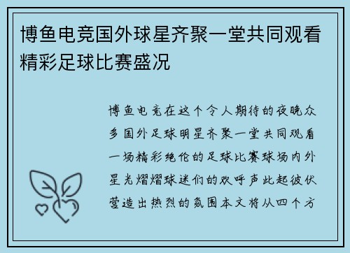 博鱼电竞国外球星齐聚一堂共同观看精彩足球比赛盛况