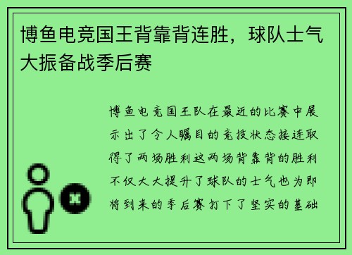 博鱼电竞国王背靠背连胜，球队士气大振备战季后赛