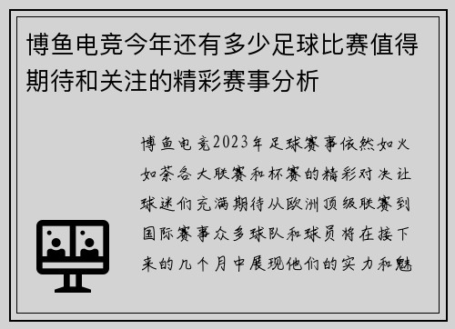博鱼电竞今年还有多少足球比赛值得期待和关注的精彩赛事分析
