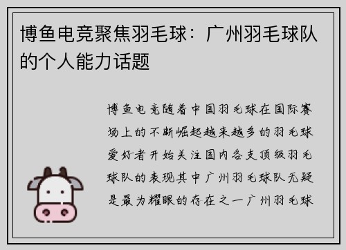 博鱼电竞聚焦羽毛球：广州羽毛球队的个人能力话题