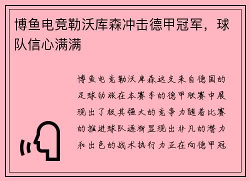 博鱼电竞勒沃库森冲击德甲冠军，球队信心满满