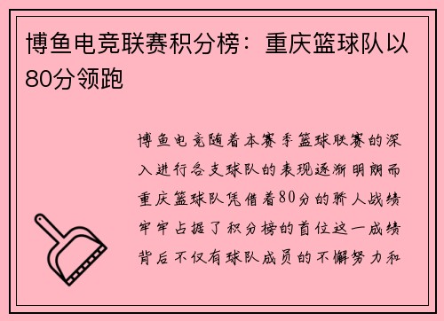 博鱼电竞联赛积分榜：重庆篮球队以80分领跑