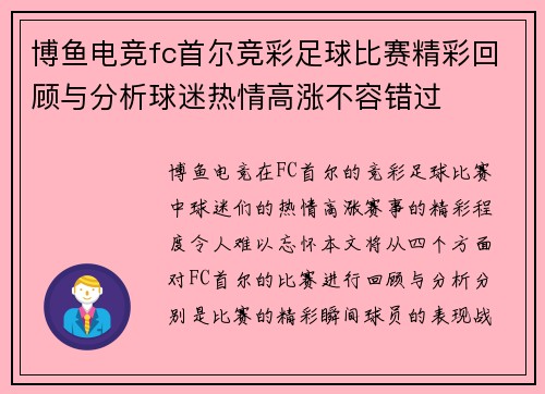 博鱼电竞fc首尔竞彩足球比赛精彩回顾与分析球迷热情高涨不容错过