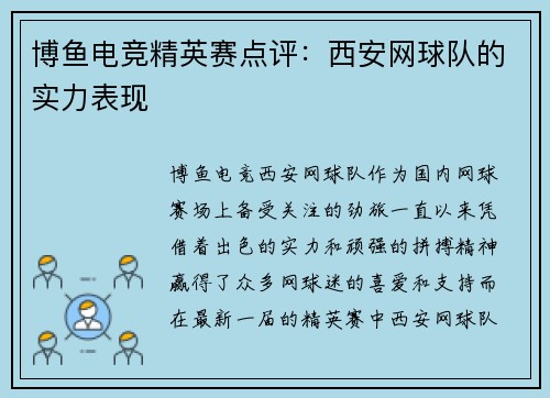 博鱼电竞精英赛点评：西安网球队的实力表现