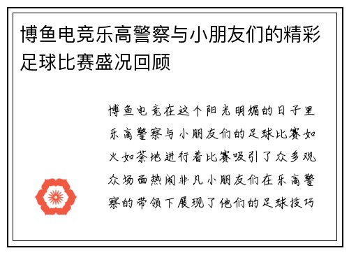 博鱼电竞乐高警察与小朋友们的精彩足球比赛盛况回顾