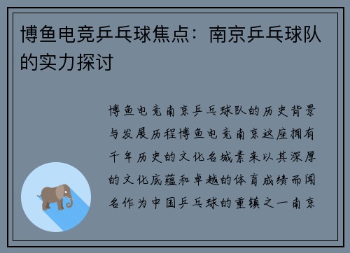 博鱼电竞乒乓球焦点：南京乒乓球队的实力探讨