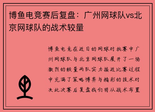 博鱼电竞赛后复盘：广州网球队vs北京网球队的战术较量
