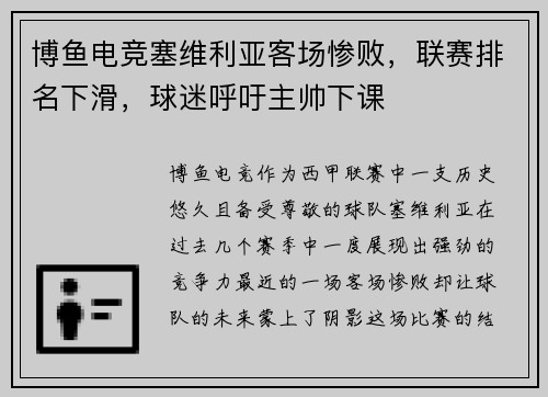 博鱼电竞塞维利亚客场惨败，联赛排名下滑，球迷呼吁主帅下课