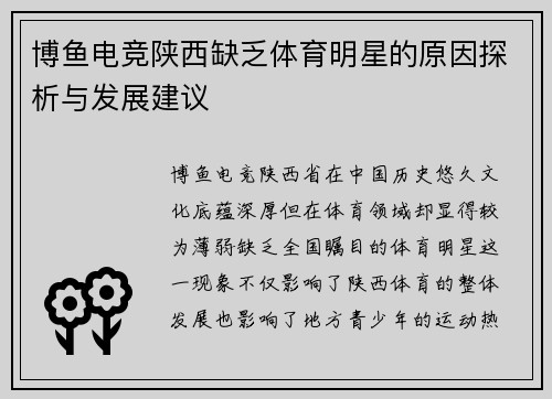 博鱼电竞陕西缺乏体育明星的原因探析与发展建议