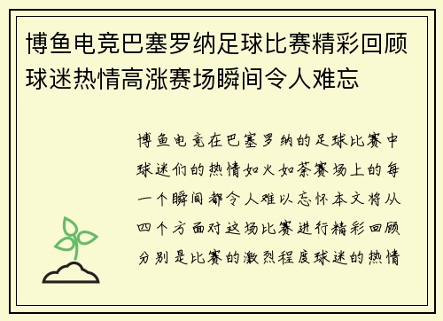 博鱼电竞巴塞罗纳足球比赛精彩回顾球迷热情高涨赛场瞬间令人难忘