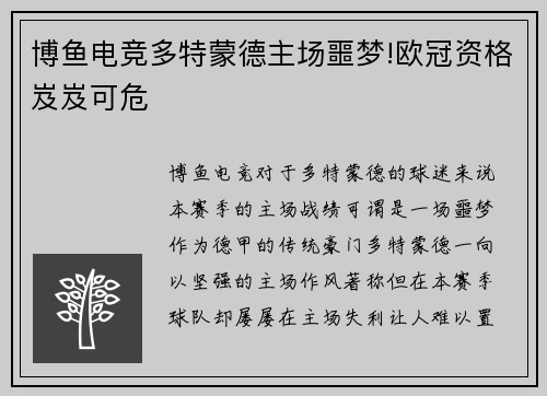 博鱼电竞多特蒙德主场噩梦!欧冠资格岌岌可危