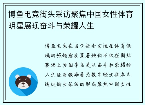 博鱼电竞街头采访聚焦中国女性体育明星展现奋斗与荣耀人生