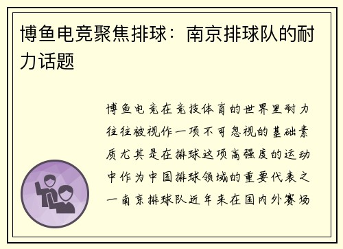 博鱼电竞聚焦排球：南京排球队的耐力话题