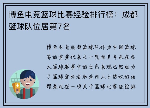 博鱼电竞篮球比赛经验排行榜：成都篮球队位居第7名