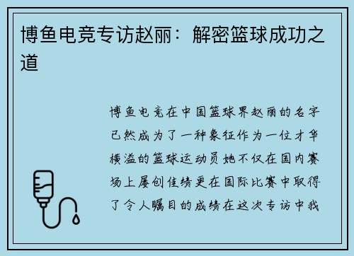 博鱼电竞专访赵丽：解密篮球成功之道