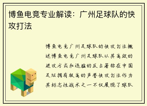 博鱼电竞专业解读：广州足球队的快攻打法