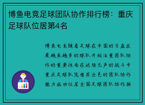 博鱼电竞足球团队协作排行榜：重庆足球队位居第4名