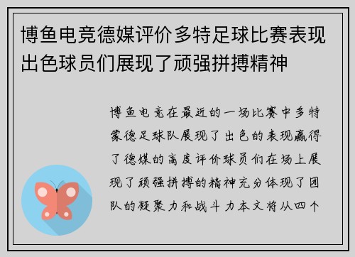 博鱼电竞德媒评价多特足球比赛表现出色球员们展现了顽强拼搏精神