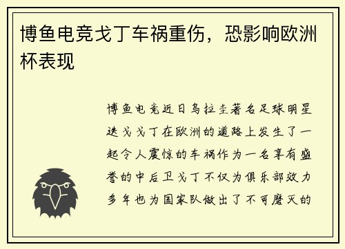 博鱼电竞戈丁车祸重伤，恐影响欧洲杯表现