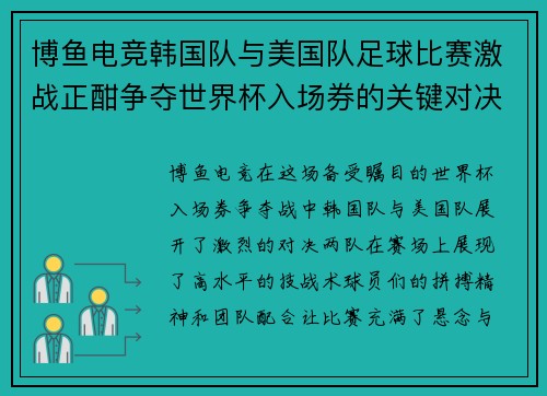 博鱼电竞韩国队与美国队足球比赛激战正酣争夺世界杯入场券的关键对决