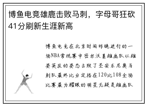 博鱼电竞雄鹿击败马刺，字母哥狂砍41分刷新生涯新高