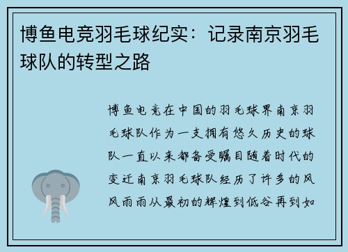 博鱼电竞羽毛球纪实：记录南京羽毛球队的转型之路