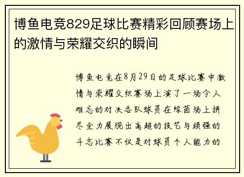 博鱼电竞829足球比赛精彩回顾赛场上的激情与荣耀交织的瞬间