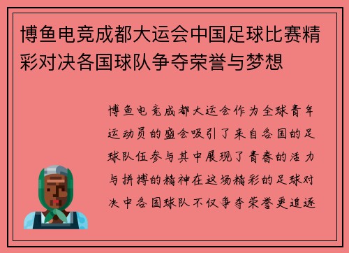 博鱼电竞成都大运会中国足球比赛精彩对决各国球队争夺荣誉与梦想