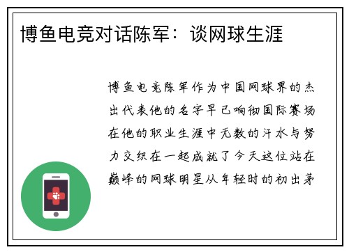 博鱼电竞对话陈军：谈网球生涯