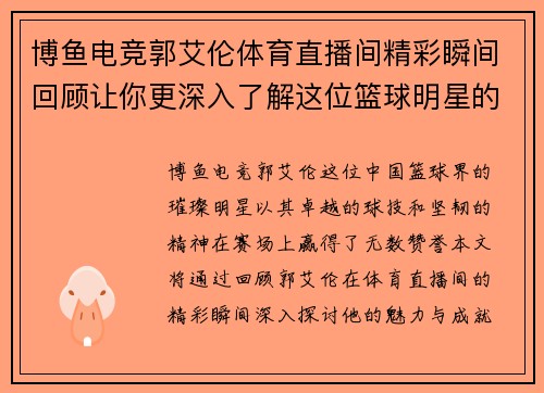 博鱼电竞郭艾伦体育直播间精彩瞬间回顾让你更深入了解这位篮球明星的魅力与成就