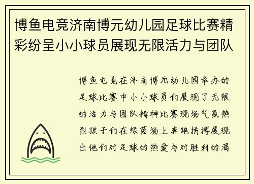 博鱼电竞济南博元幼儿园足球比赛精彩纷呈小小球员展现无限活力与团队精神