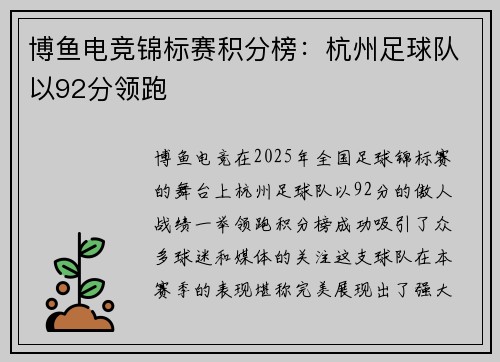 博鱼电竞锦标赛积分榜：杭州足球队以92分领跑
