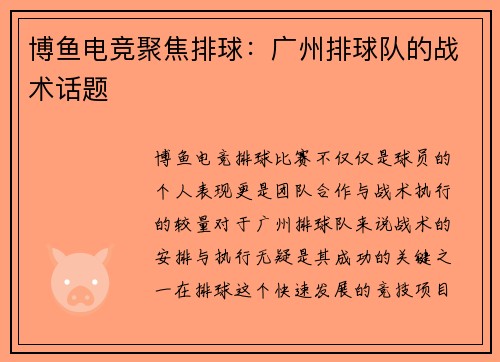 博鱼电竞聚焦排球：广州排球队的战术话题