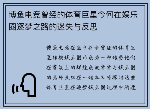 博鱼电竞曾经的体育巨星今何在娱乐圈逐梦之路的迷失与反思