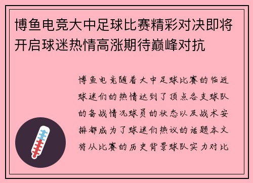 博鱼电竞大中足球比赛精彩对决即将开启球迷热情高涨期待巅峰对抗