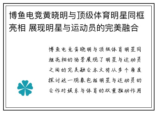 博鱼电竞黄晓明与顶级体育明星同框亮相 展现明星与运动员的完美融合