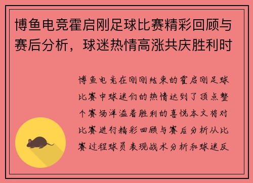 博鱼电竞霍启刚足球比赛精彩回顾与赛后分析，球迷热情高涨共庆胜利时刻