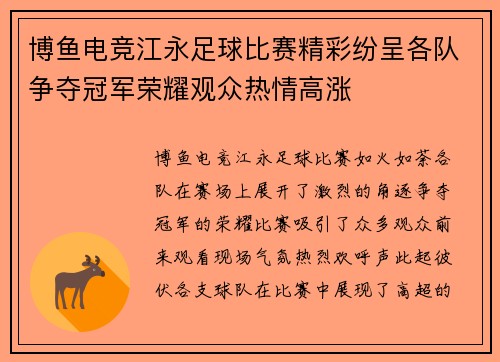 博鱼电竞江永足球比赛精彩纷呈各队争夺冠军荣耀观众热情高涨