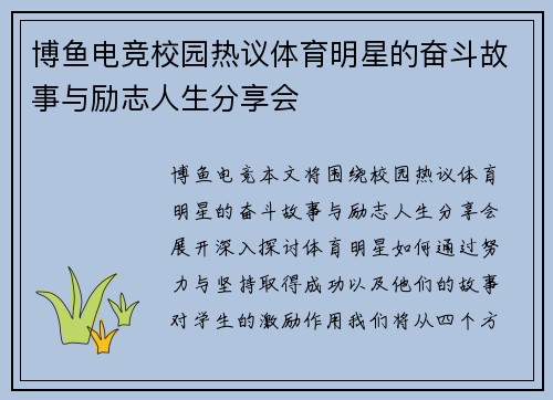 博鱼电竞校园热议体育明星的奋斗故事与励志人生分享会