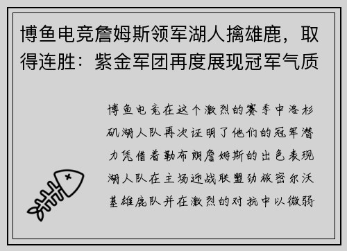 博鱼电竞詹姆斯领军湖人擒雄鹿，取得连胜：紫金军团再度展现冠军气质