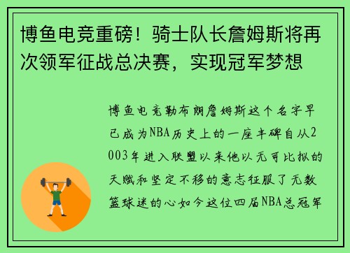 博鱼电竞重磅！骑士队长詹姆斯将再次领军征战总决赛，实现冠军梦想