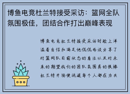 博鱼电竞杜兰特接受采访：篮网全队氛围极佳，团结合作打出巅峰表现