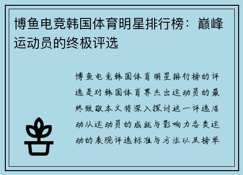 博鱼电竞韩国体育明星排行榜：巅峰运动员的终极评选