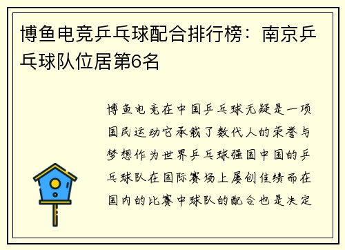 博鱼电竞乒乓球配合排行榜：南京乒乓球队位居第6名