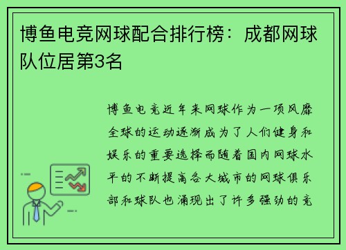 博鱼电竞网球配合排行榜：成都网球队位居第3名