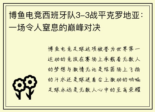 博鱼电竞西班牙队3-3战平克罗地亚：一场令人窒息的巅峰对决