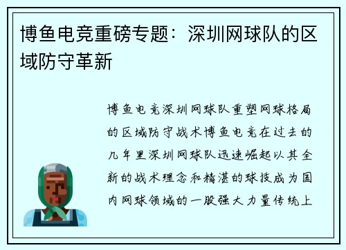 博鱼电竞重磅专题：深圳网球队的区域防守革新