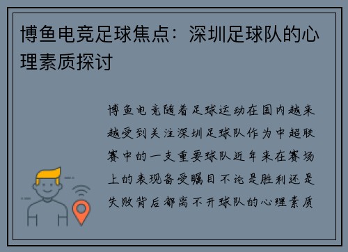 博鱼电竞足球焦点：深圳足球队的心理素质探讨